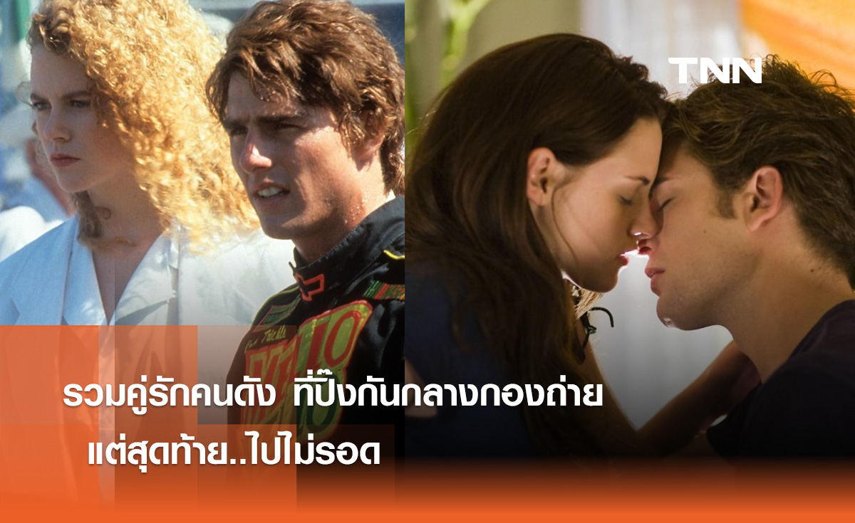 รวมคู่รักคนดัง ที่ปิ๊งกันกลางกองถ่าย แต่สุดท้าย..ไปไม่รอด