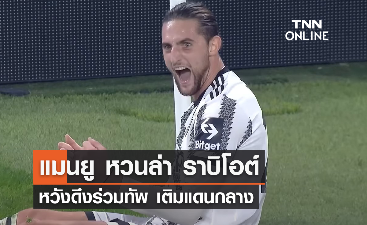 'แมนยู' หวนล่า 'ราบิโอต์' ร่วมทัพเติมแดนกลาง