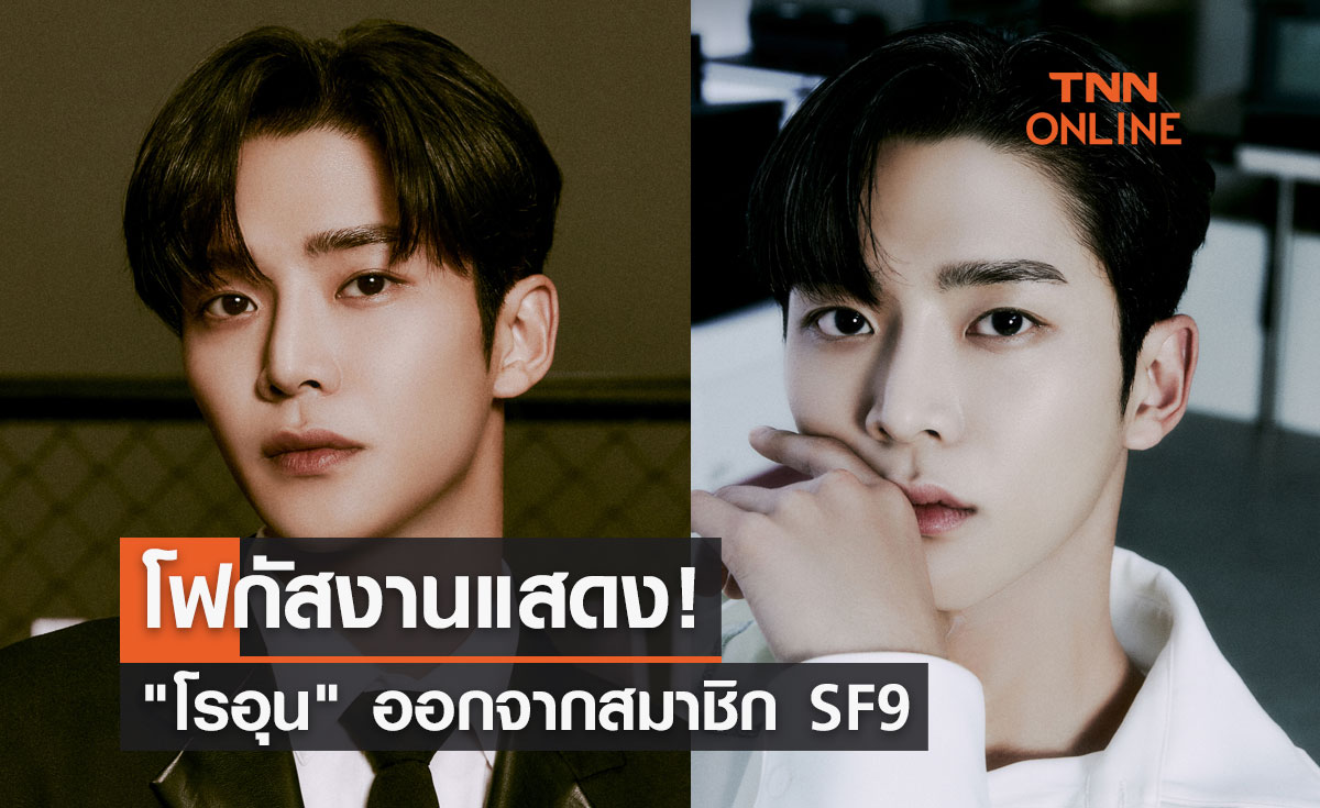 โฟกัสงานแสดง! ต้นสังกัดยืนยัน "โรอุน" ออกจากสมาชิกวง SF9