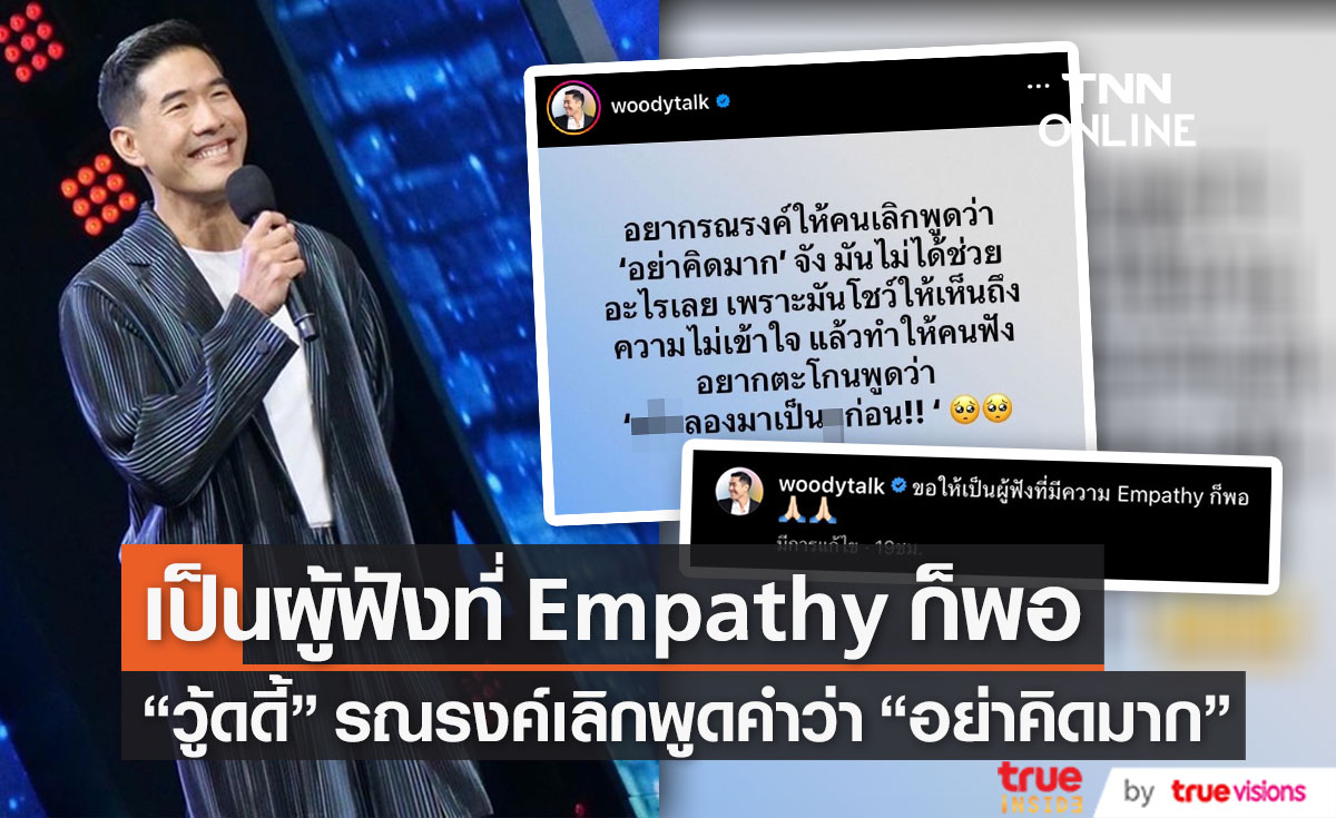 "วู้ดดี้" รณรงค์เลิกพูดคำว่า "อย่าคิดมาก" ด้านชาวเน็ตมีทั้งเห็นด้วยและเห็นต่าง