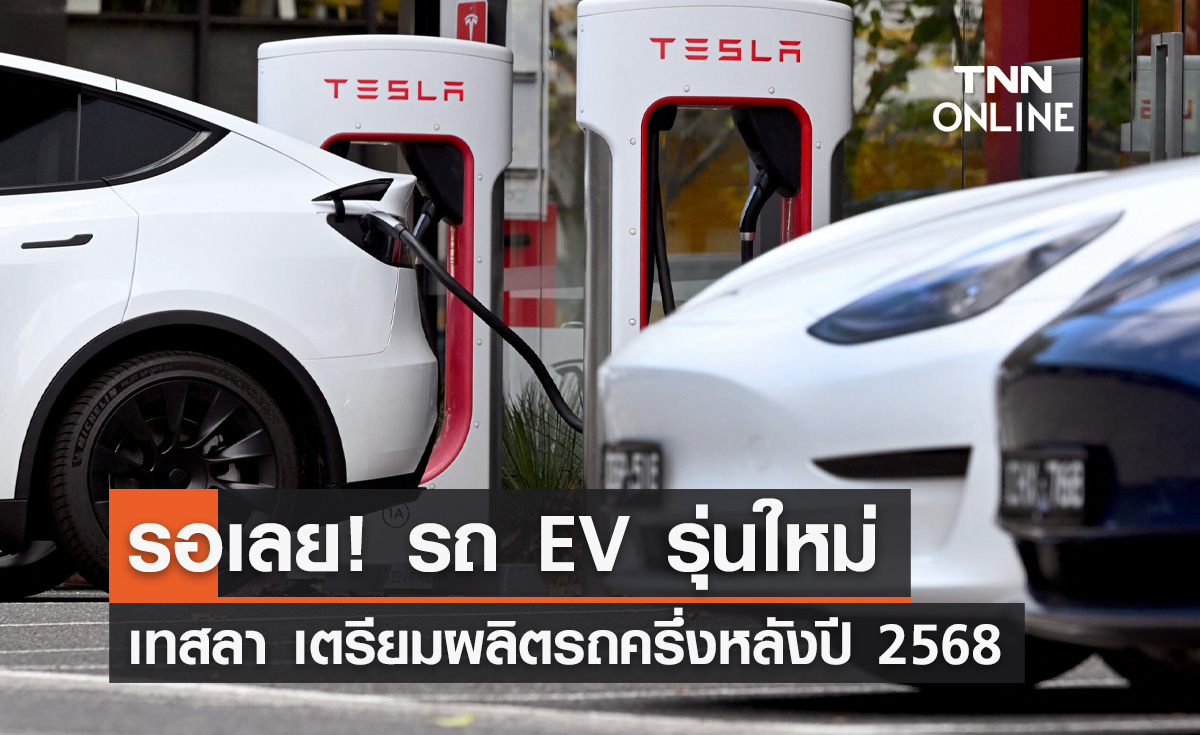 "เทสลา" เตรียมผลิตรถ EV รุ่นใหม่ในช่วงครึ่งหลังของปี 2568
