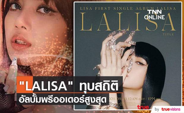 "LALISA" สร้างสถิติใหม่ด้วยการเป็นอัลบั้มเดี่ยวศิลปินหญิงแห่งวงการเพลง "เค-ป็อป" ที่มียอด "พรี ออเดอร์" สูงสุดตลอดกาล