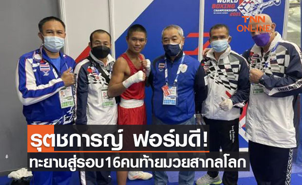 'รุตชการญ์' ฟอร์มเยี่ยมเข้ารอบ16คนศึกมวยสากลชิงแชมป์โลกที่เซอร์เบีย