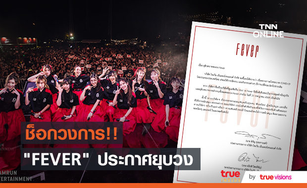 แฟนคลับช็อก!! "FEVER" ประกาศยุติบทบาท เพราะโควิด19