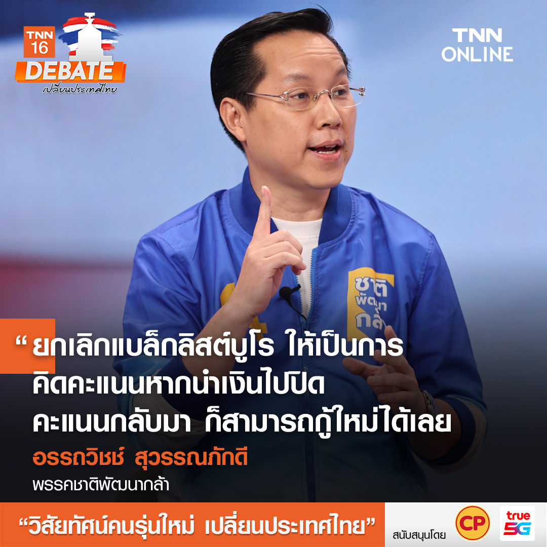 เลือกตั้ง 2566 สรุปเวทีดีเบต วิสัยทัศน์คนรุ่นใหม่ เปลี่ยนประเทศไทย&nbsp;