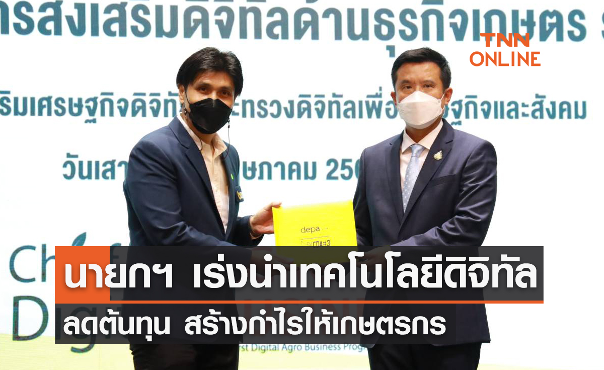 นายกฯ เร่งนำเทคโนโลยีดิจิทัล ลดต้นทุน สร้างกำไร เกษตรกร