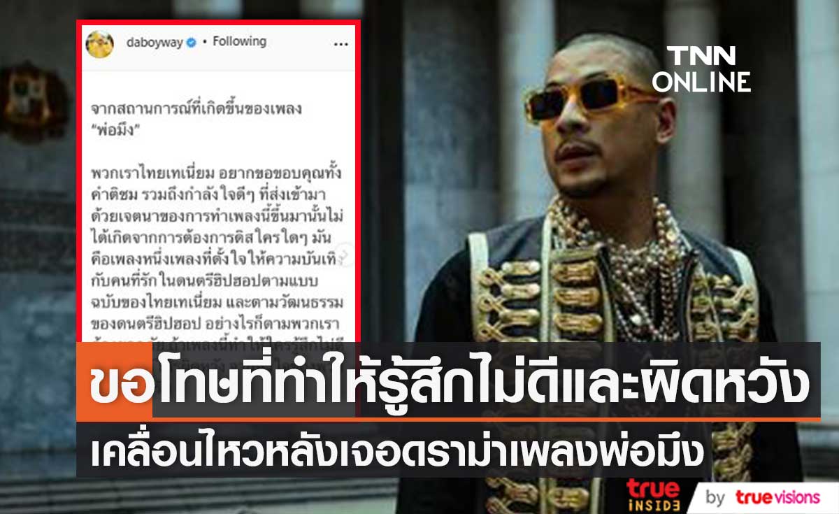 "เวย์ ไทยเทเนี่ยม" เคลื่อนไหว! หลังเจอดราม่าเพลงพ่อมึง (มีคลิป)