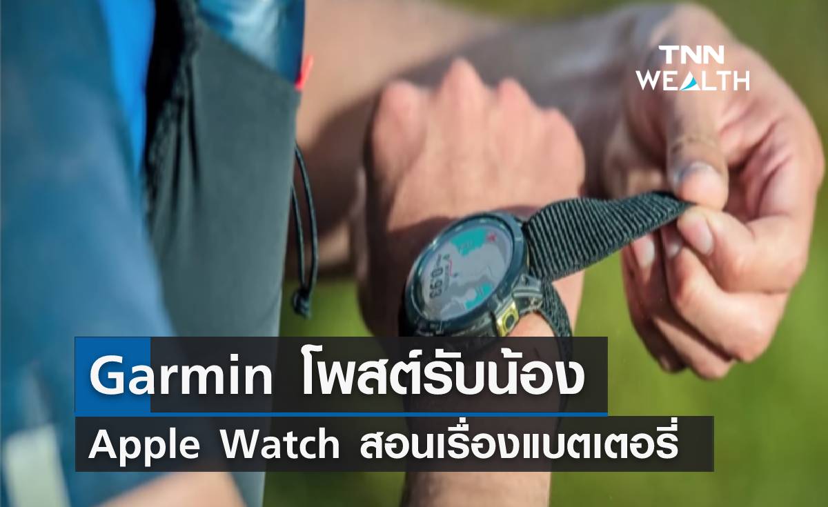 โดนอีก! "Garmin" โพสต์รับน้อง Apple Watch Ultra สอนเรื่องแบตเตอรี่ 