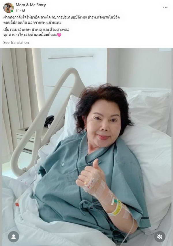 ส่งกำลังใจ อาอี๊ด ดวงใจ ประสบอุบัติเหตุเข้ารพ. ครั้งแรกในชีวิตในวัย 71ปี