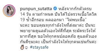รอด!! ปันปัน - กอล์ฟ - ปั้นจั่น  โชว์ผลตรวจรอบ 2   