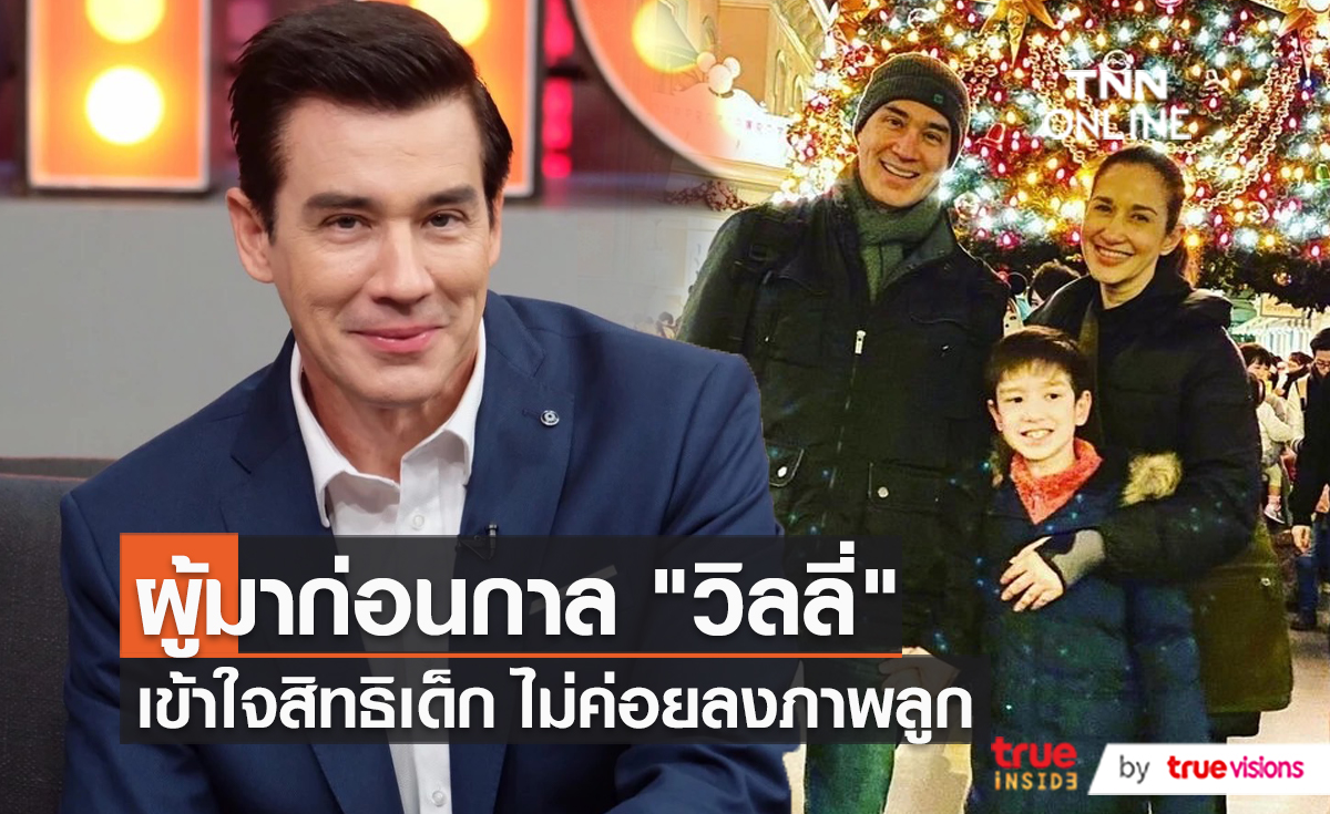 "วิลลี่ แมคอินทอช" พูดถึงประเด็นการเปิดหรือปิดหน้าลูก  (มีคลิป)