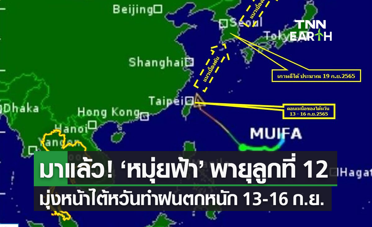 "พายุหมุ่ยฟ้า" ลูกที่ 12 มาแล้ว! มุ่งหน้าไต้หวัน ทำฝนตกหนัก 13-16 ก.ย.