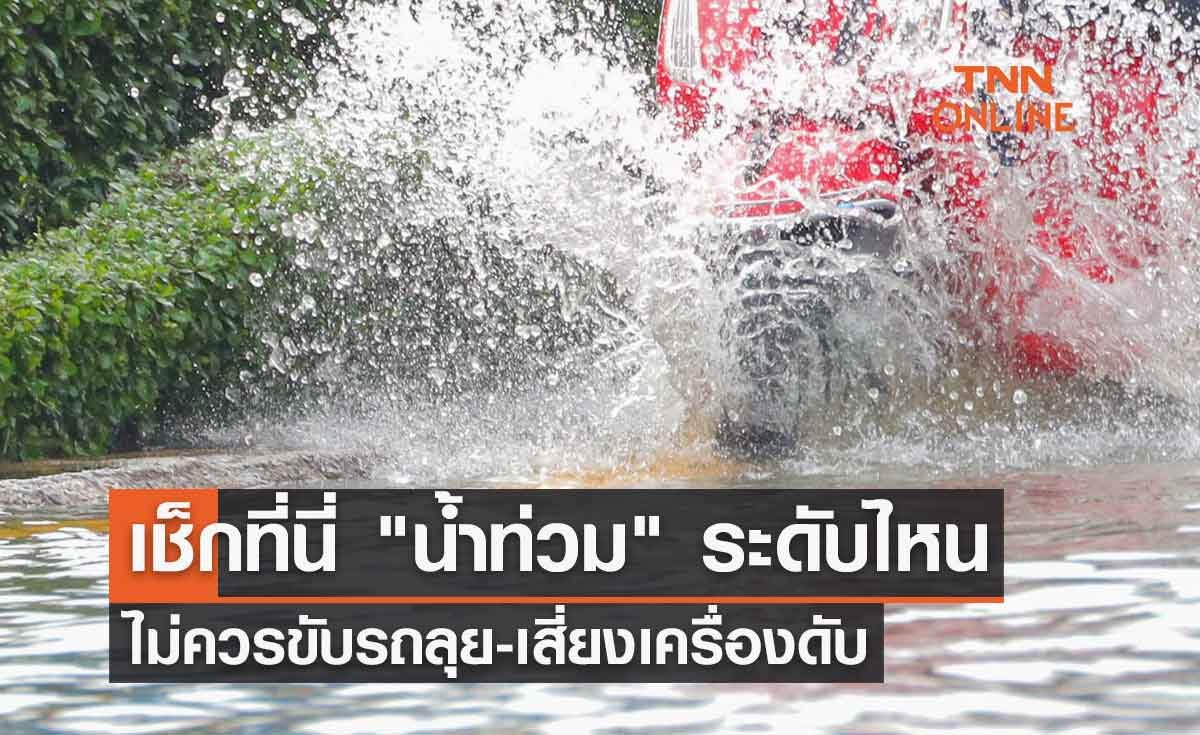 ฝนตกหนักต่อเนื่อง เช็กที่นี่ "น้ำท่วม" ระดับไหนไม่ควรขับรถลุย-เสี่ยงเครื่องดับ