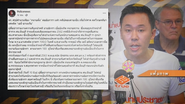 ตำรวจสั่ง ฟ้อง ทนายตั้ม ปลอมเอกสาร ช่วย เอมี่ อาเมเรีย หลุดคดี (มีคลิป)   