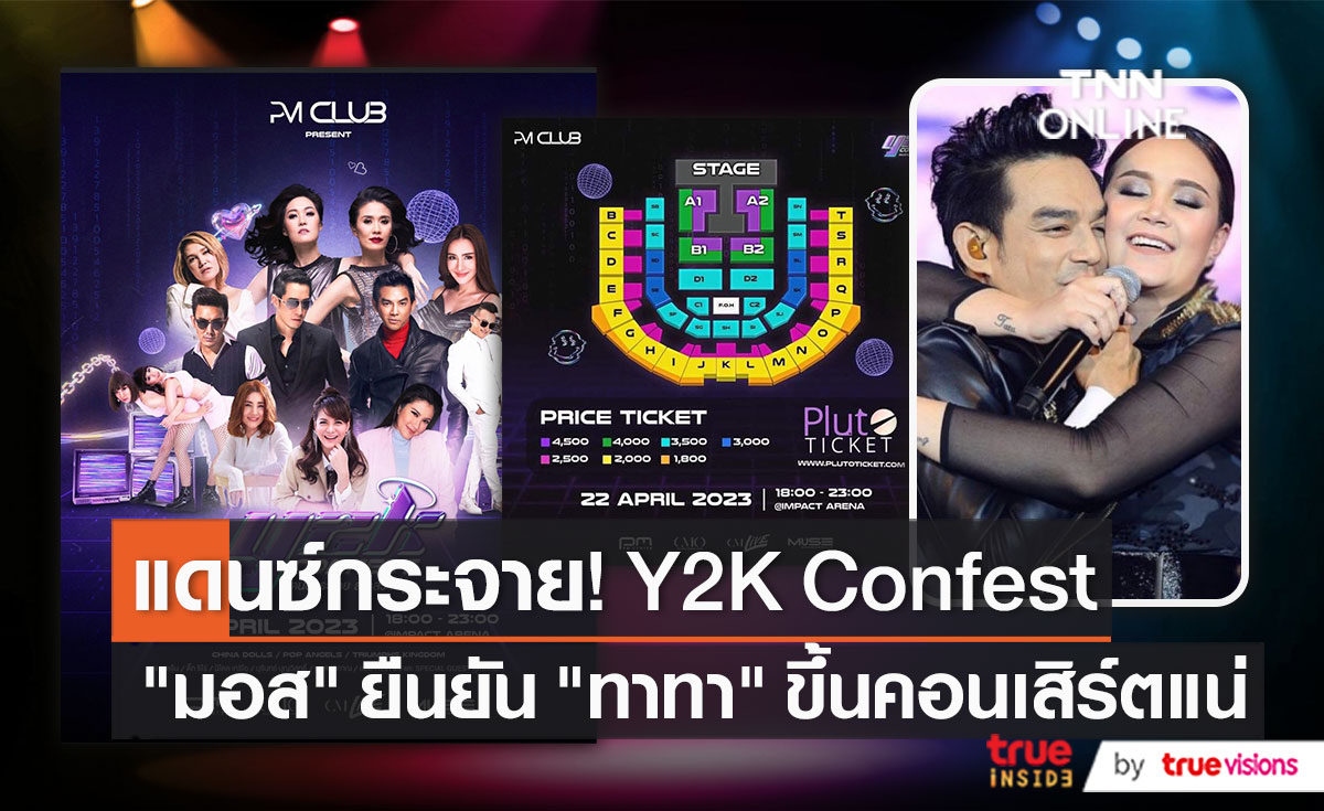 "มอส" ยืนยัน "ทาทา" พร้อมขึ้นคอนเสิร์ต Y2K Confest 22 เม.ย. นี้ (มีคลิป)