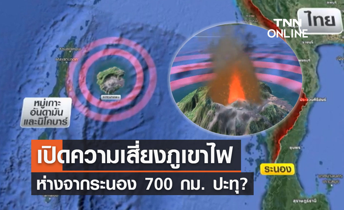กระทบไทยไหม? เปิดความเสี่ยงภูเขาไฟห่าง จ.ระนอง 700 กม.ปะทุ