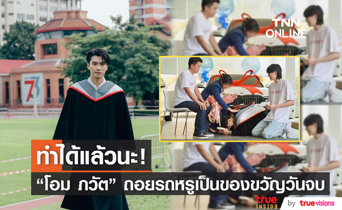 น้ำตารื้น "โอม ภวัต" ปริ่มใจถอยรถหรูป้ายแดงตอบแทนพระคุณพ่อ-แม่ หลังเรียนจบ