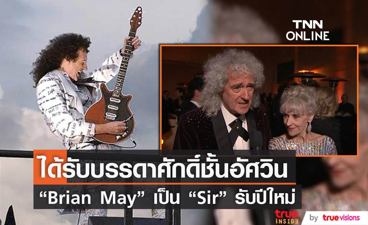 “Brian May” ได้รับบรรดาศักดิ์ชั้นอัศวินจากพระเจ้าชาร์ลส์ที่ 3 แห่งอังกฤษ