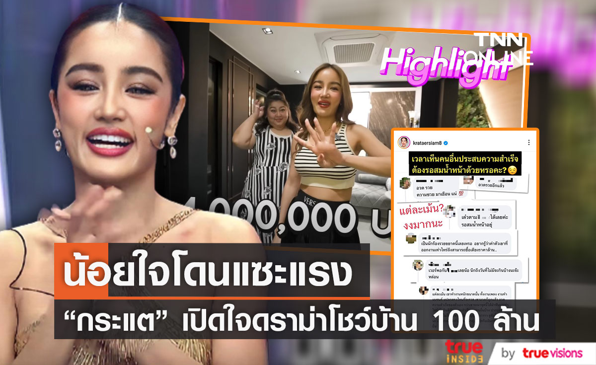 "กระแต อาร์สยาม" รับ น้อยใจเจอดราม่าโชว์บ้าน 100 ล้าน โดนแซะแรง รวยได้ยังไง-ระวังคุก