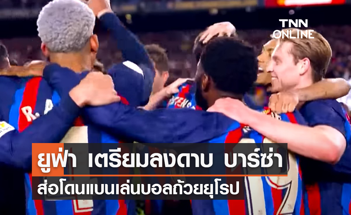 "ยูฟ่า" เตรียมลงดาบ "บาร์เซโลน่า" ส่อโดนแบนเล่นบอลถ้วยยุโรป