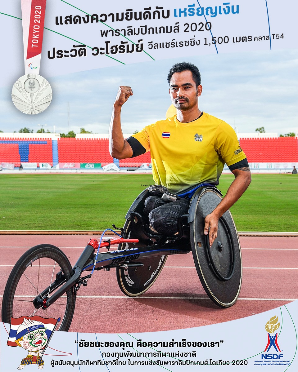 ประวัติ-ภูธเรศ คว้า 2 เหรียญ วีลแชร์เรซซิ่ง 1,500 ม. นิกกี้ ณฉัตร ร่วมส่งกำลังใจ