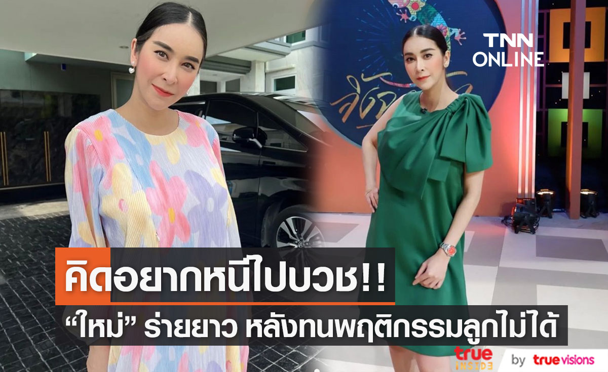 "ใหม่ สุคนธวา" โพสต์อยากหนีไปบวช หลังทนพฤติกรรมลูกไม่ได้