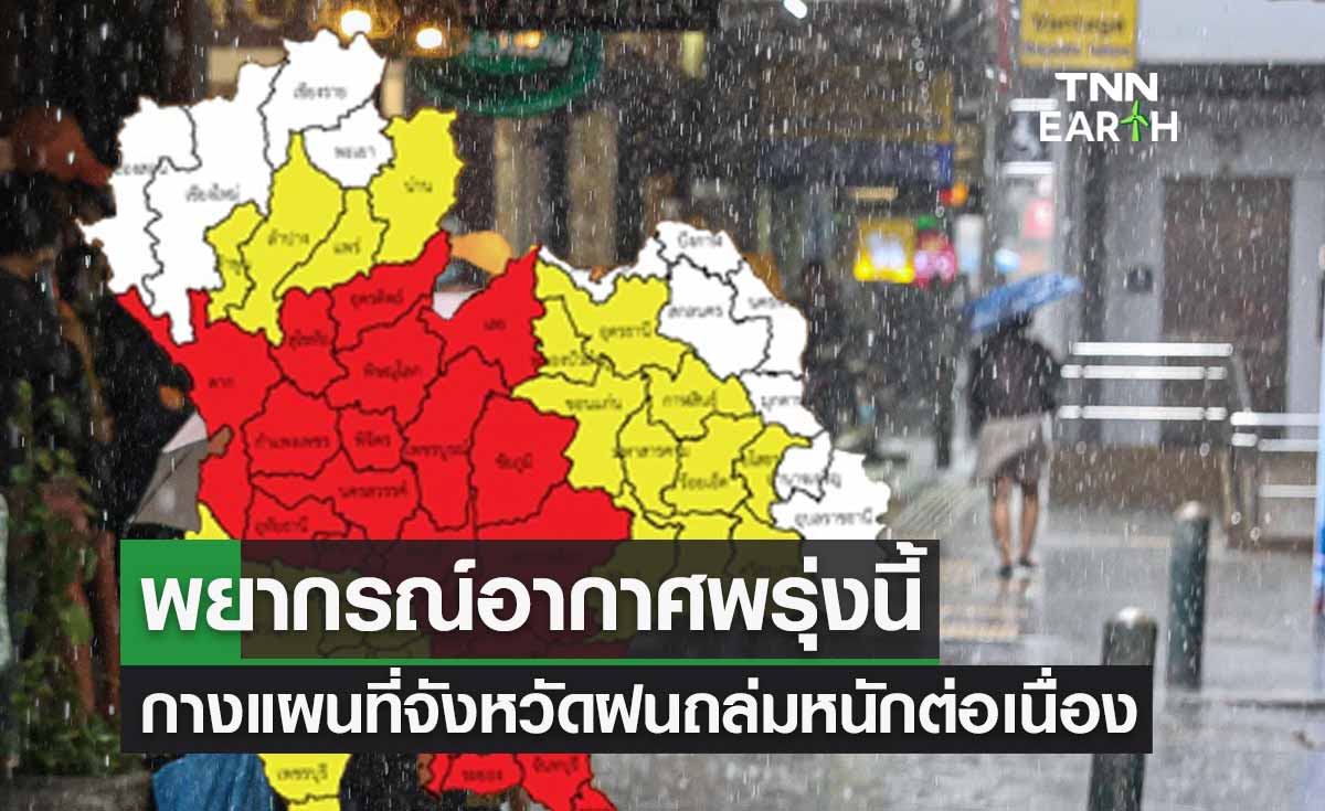 พยากรณ์อากาศพรุ่งนี้ กางแผนที่จังหวัดรับมือ "พายุโนรู" ฝนถล่มหนักต่อเนื่อง