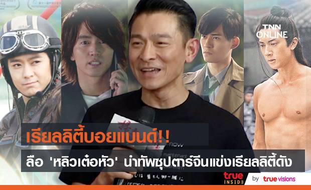 ลือ!! ‘หลิวเต๋อหัว’ นำทัพซุปตาร์จีนลงแข่งขันเรียลลิตี้บอยแบนด์