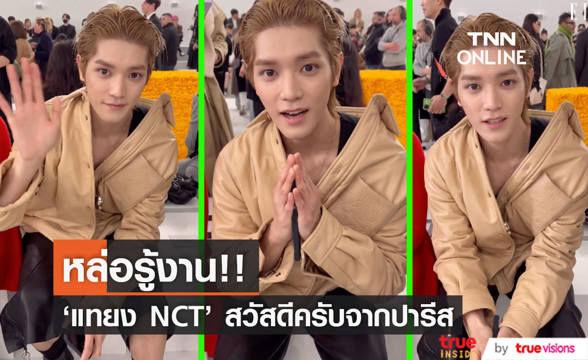 หล่อรู้งาน!! 'แทยง NCT' ทักทายสวัสดีครับ จากปารีสแฟชั่นวีค ถึงแฟนๆ ไทย