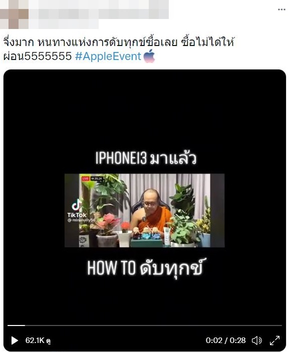 จึ้งมาก!! ตั๊ก บริบูรณ์ โชว์แชทภรรยา หลัง #AppleEvent ติดเทรนด์อันดับ 1