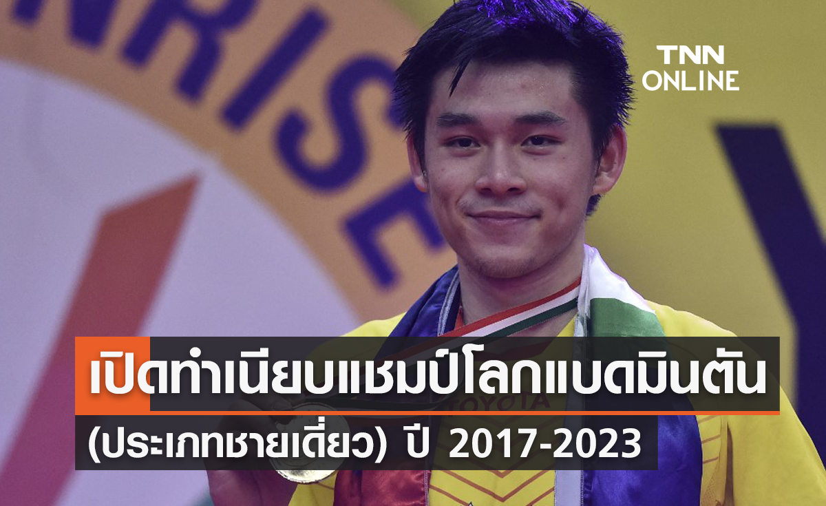 เปิดทำเนียบ แชมป์โลกแบดมินตัน (ประเภทชายเดี่ยว) ปี 2017-2023