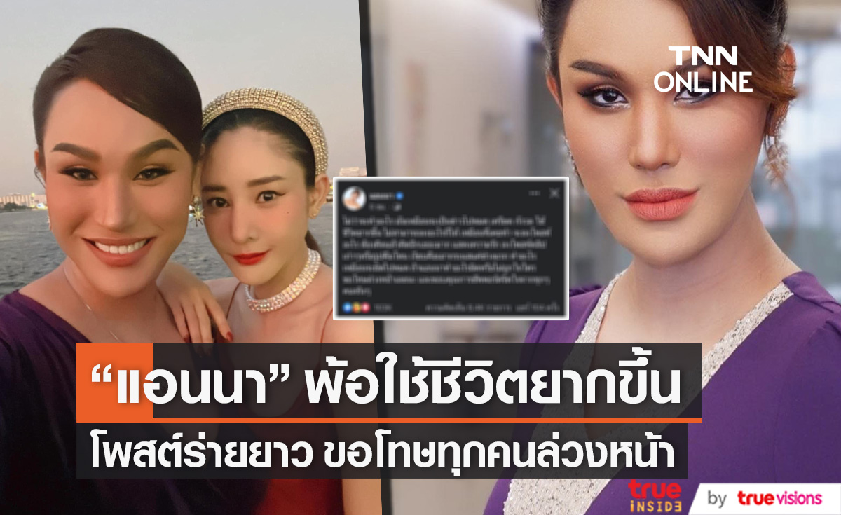 เครียด กังวล "แอนนา" โพสต์ร่ายยาว ใช้ชีวิตยากขึ้น