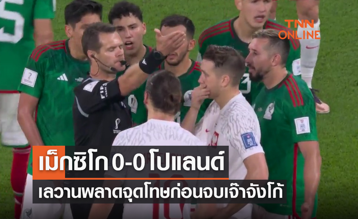 ผลฟุตบอลโลก 2022 รอบแบ่งกลุ่ม กลุ่มซี นัดแรก เม็กซิโก พบ โปแลนด์