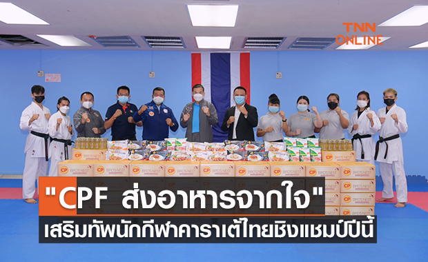 "CPF ส่งอาหารจากใจ" เสริมทัพนักกีฬาคาราเต้ไทย ชิงแชมป์ปี 2021 