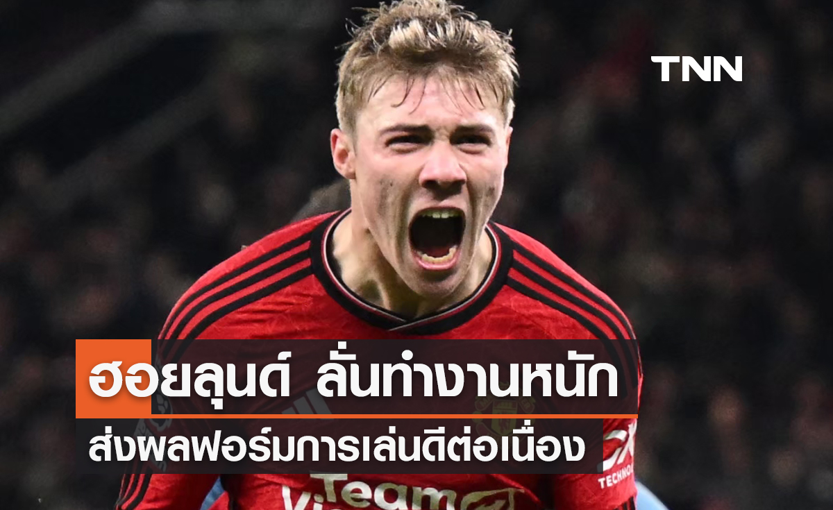 'ฮอยลุนด์' ลั่นทำงานหนัก ส่งผลฟอร์มการเล่นดีต่อเนื่อง