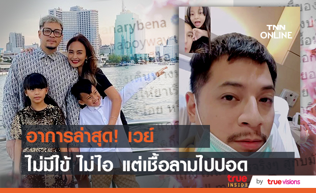 "นานา" อัพเดตอาการ "เวย์ ไทยเทเนียม" ไม่มีไข้ แต่เชื้อกำลังมาที่ปอด!!