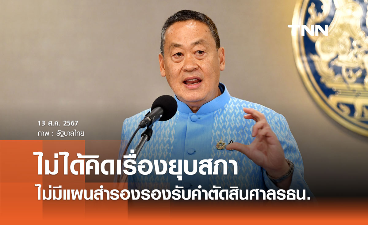 นายกฯ เผยไม่มีแผนสำรองรองรับคำตัดสินศาลรัฐธรรมนูญพรุ่งนี้ ยันไม่ได้คิดเรื่องยุบสภา 