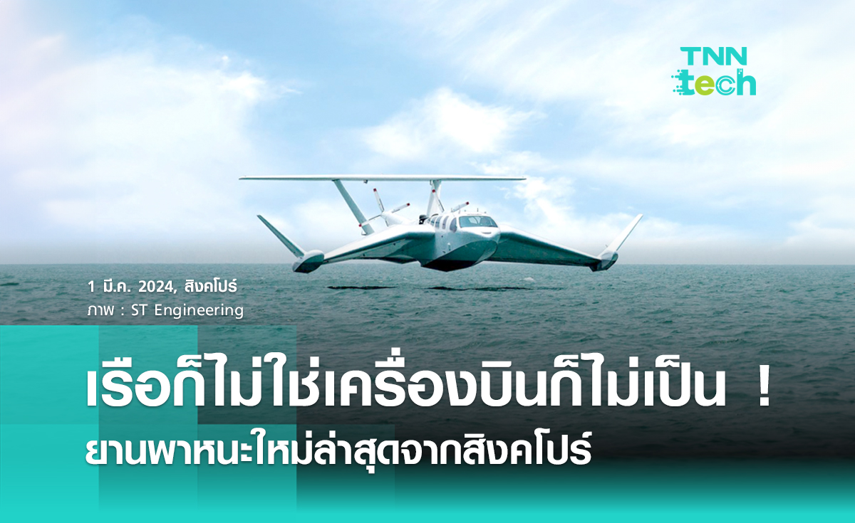 สิงคโปร์ทำยานพาหนะแปลกที่ไม่ใช่ทั้งเรือและเครื่องบิน ร่อนเหนือน้ำสุดอลังการ