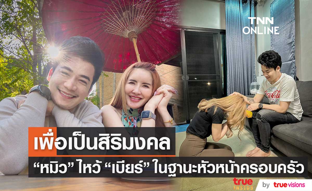 "หมิว ปรียาภัทร์" ไหว้ขอพรสามี "เบียร์ พร้อมพงษ์" ในฐานะผู้นำครอบครัว
