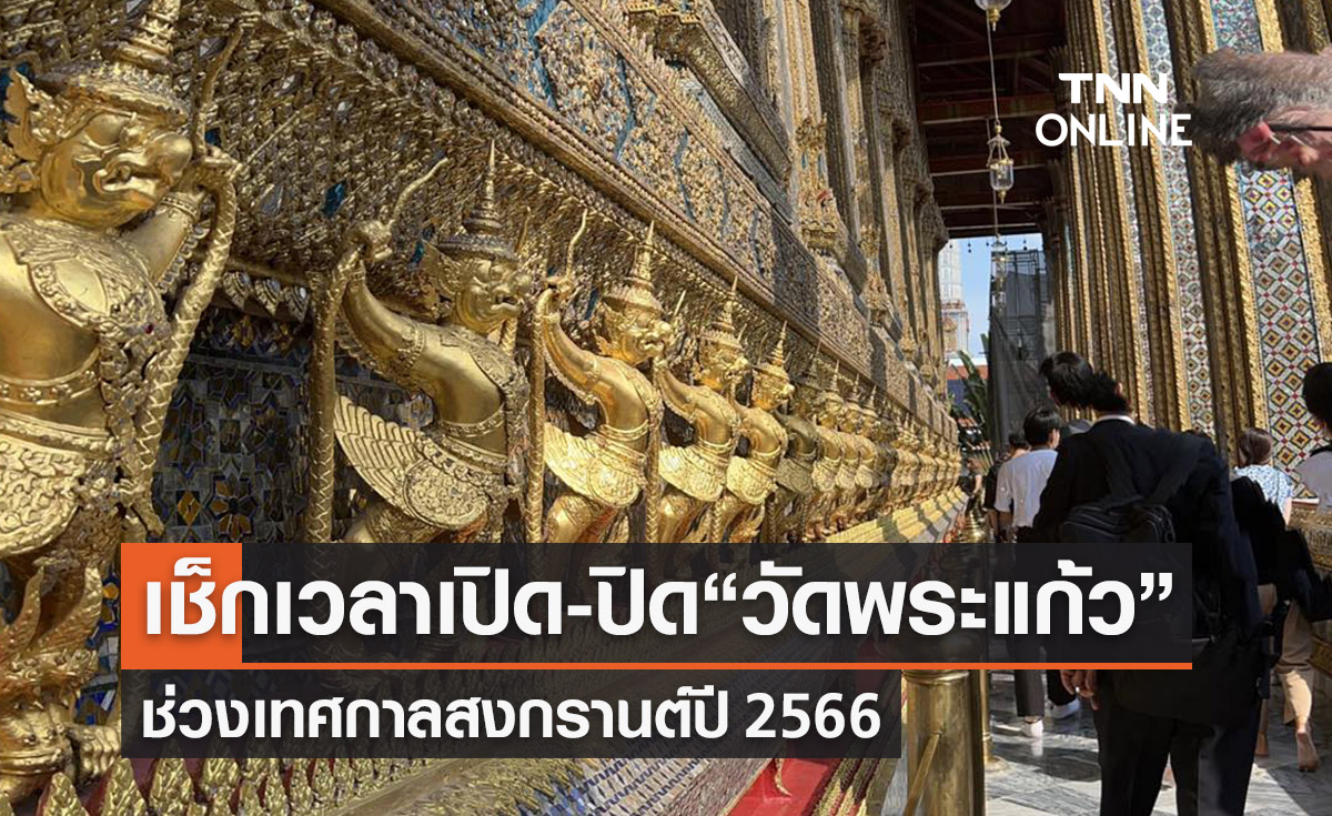 สงกรานต์ 2566 เช็กเวลาเปิด-ปิด “วัดพระแก้ว” ต้องรู้ก่อนเข้าชม 