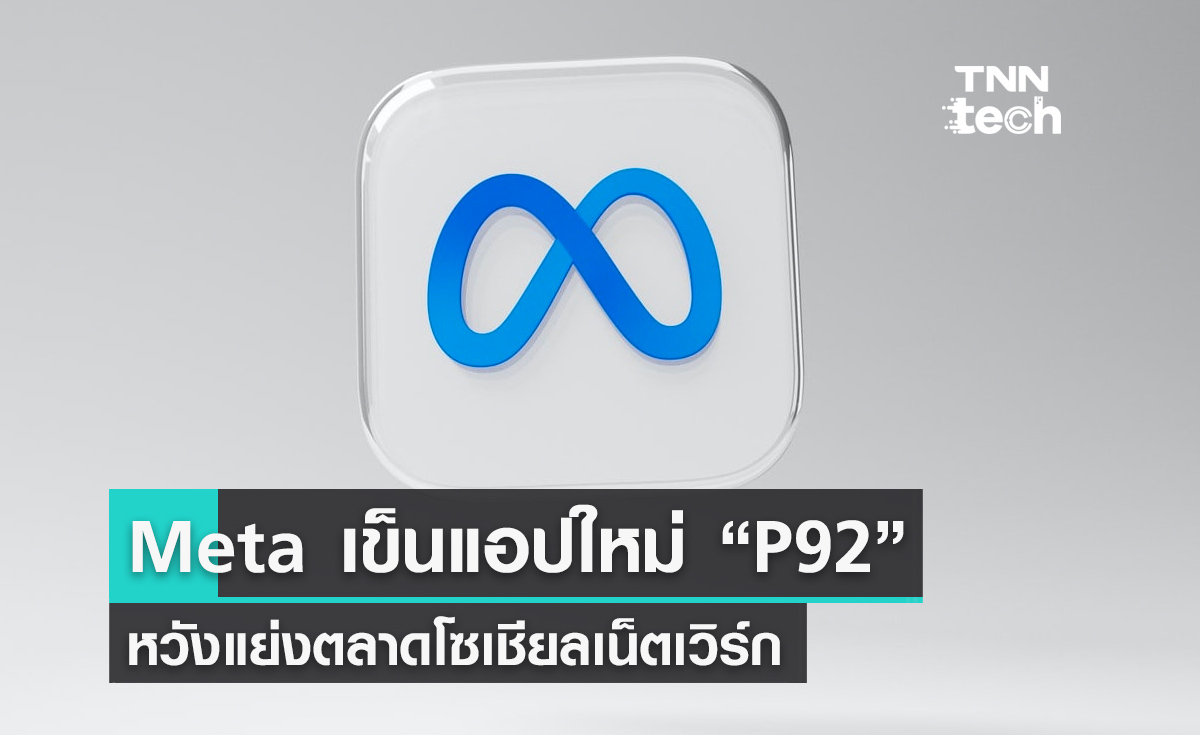 Meta เข็นแอปฯ ใหม่ "P92" หวังเขย่าตลาดโซเชียลเน็ตเวิร์กหลัง Twitter ป่วนหนัก