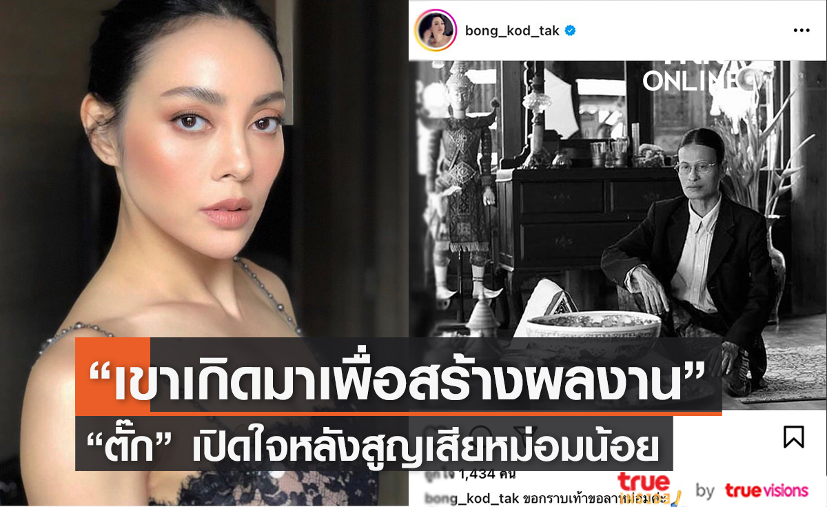 "ตั๊ก บงกช" เปิดใจถึงการจากไปของหม่อมน้อย (มีคลิป)