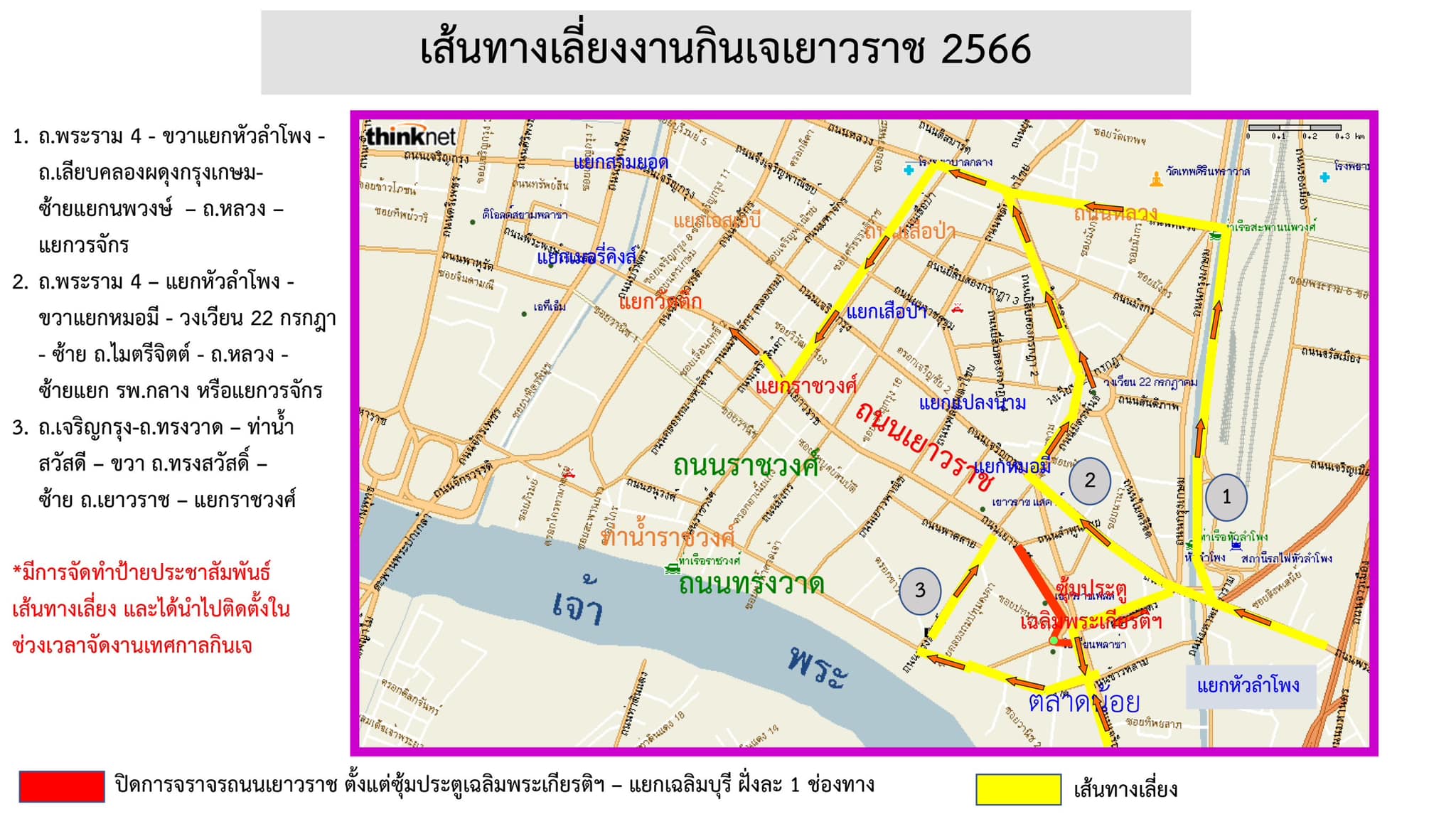 เช็กที่นี่! เลี่ยงเส้นทางจราจร งานกินเจเยาวราช 2566 ระหว่าง 14-23 ตุลาคม เช็กที่นี่! เลี่ยงเส้นทางจราจร งานกินเจเยาวราช 2566 ระหว่าง 14-23 ตุลาคม