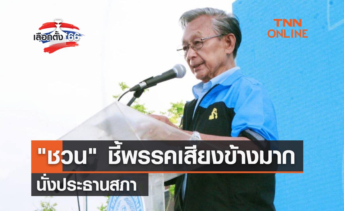 เลือกตั้ง 2566  "ชวน" ชี้พรรคเสียงข้างมาก นั่งประธานสภา