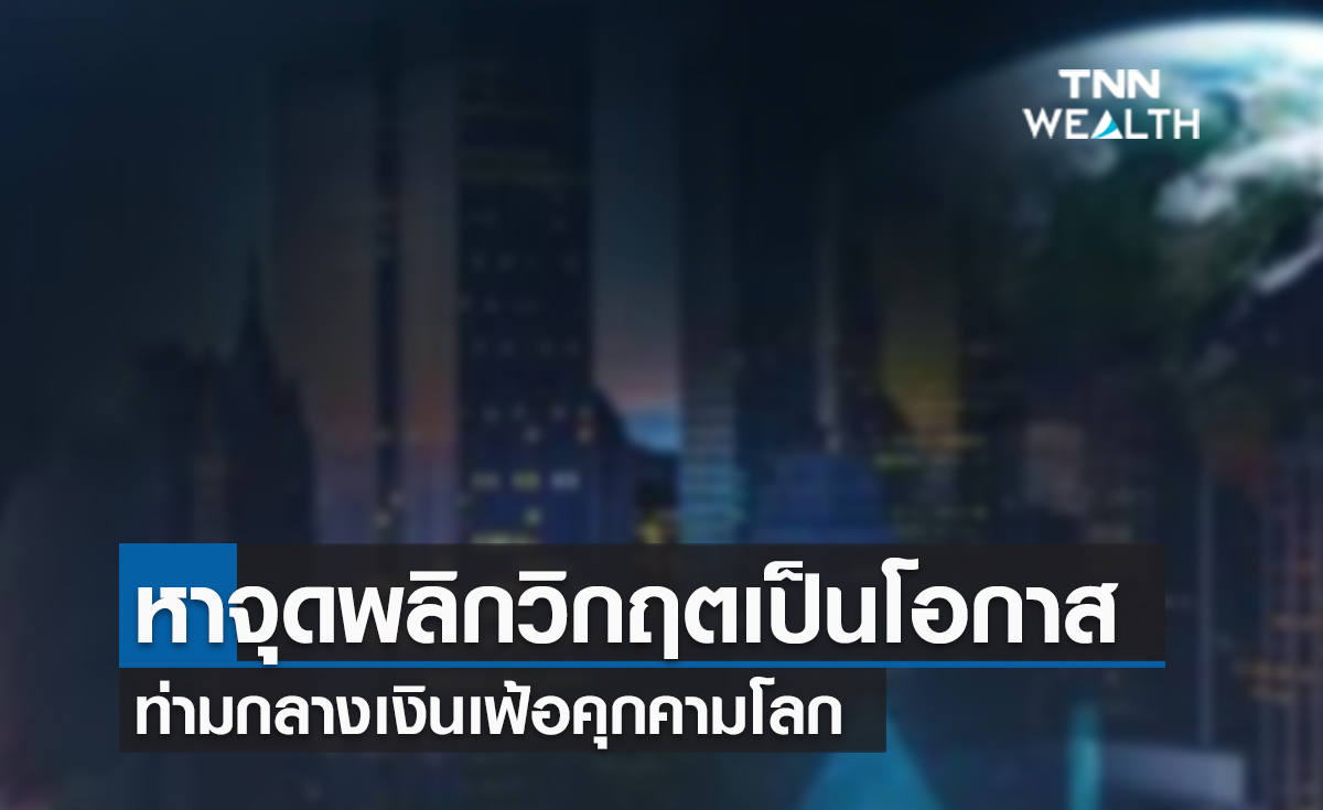 (คลิป) หาจุดพลิกวิกฤตเป็นโอกาส ท่ามกลางเงินเฟ้อคุกคามโลก