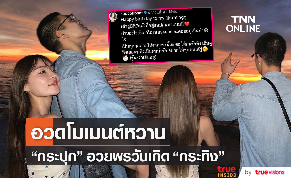 "กระปุก" แฟนสาว "กระทิง ขุนณรงค์" อวยพรวันเกิดหวาน