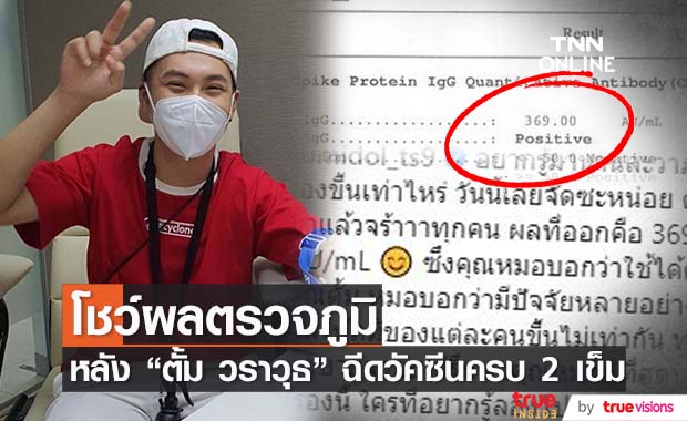 "ตั้ม วราวุธ" ตกใจ! โชว์ผลตรวจภูมิ หลังฉีดวัคซีนครบ 2 เข็ม
