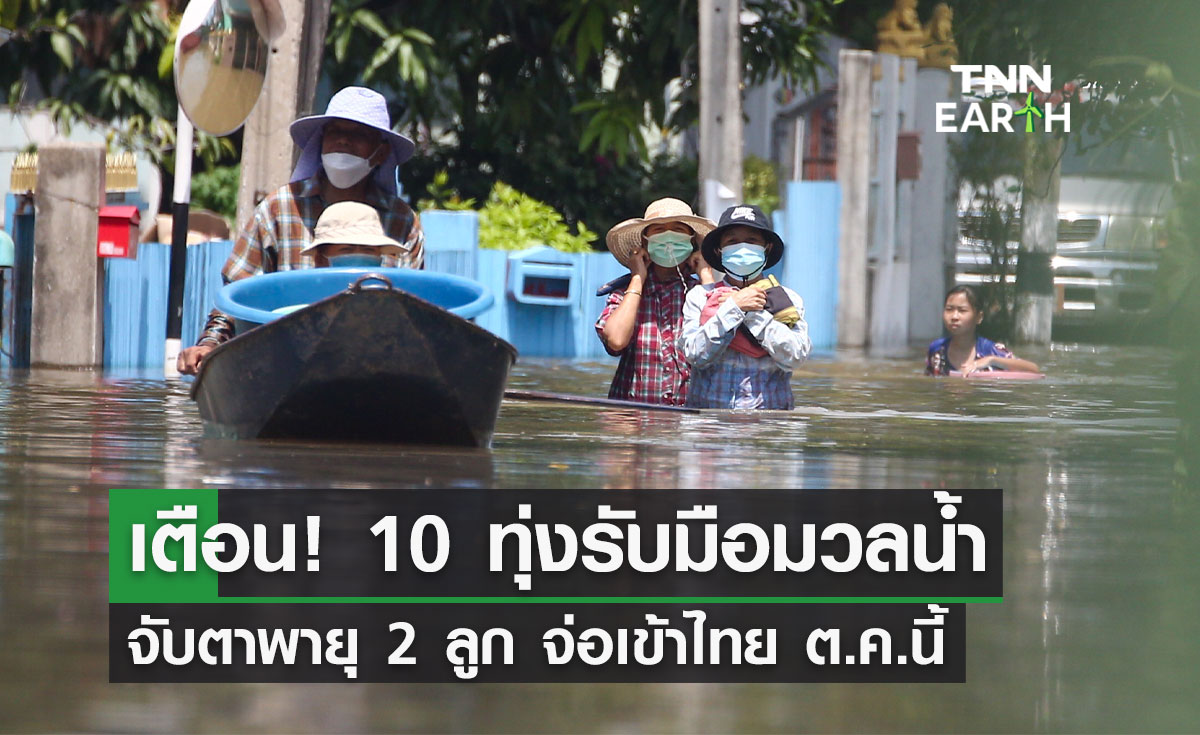 เตือน! 10 ทุ่ง รับมือมวลน้ำลูกใหญ่ จับตาพายุ 2 ลูก จ่อเข้าไทย ต.ค.นี้