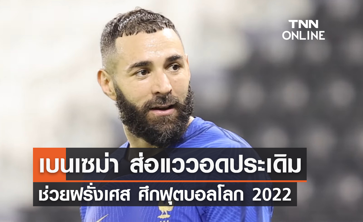 'เบนเซม่า' ส่อแววอดประเดิมช่วย 'ฝรั่งเศส' ศึกฟุตบอลโลก 2022