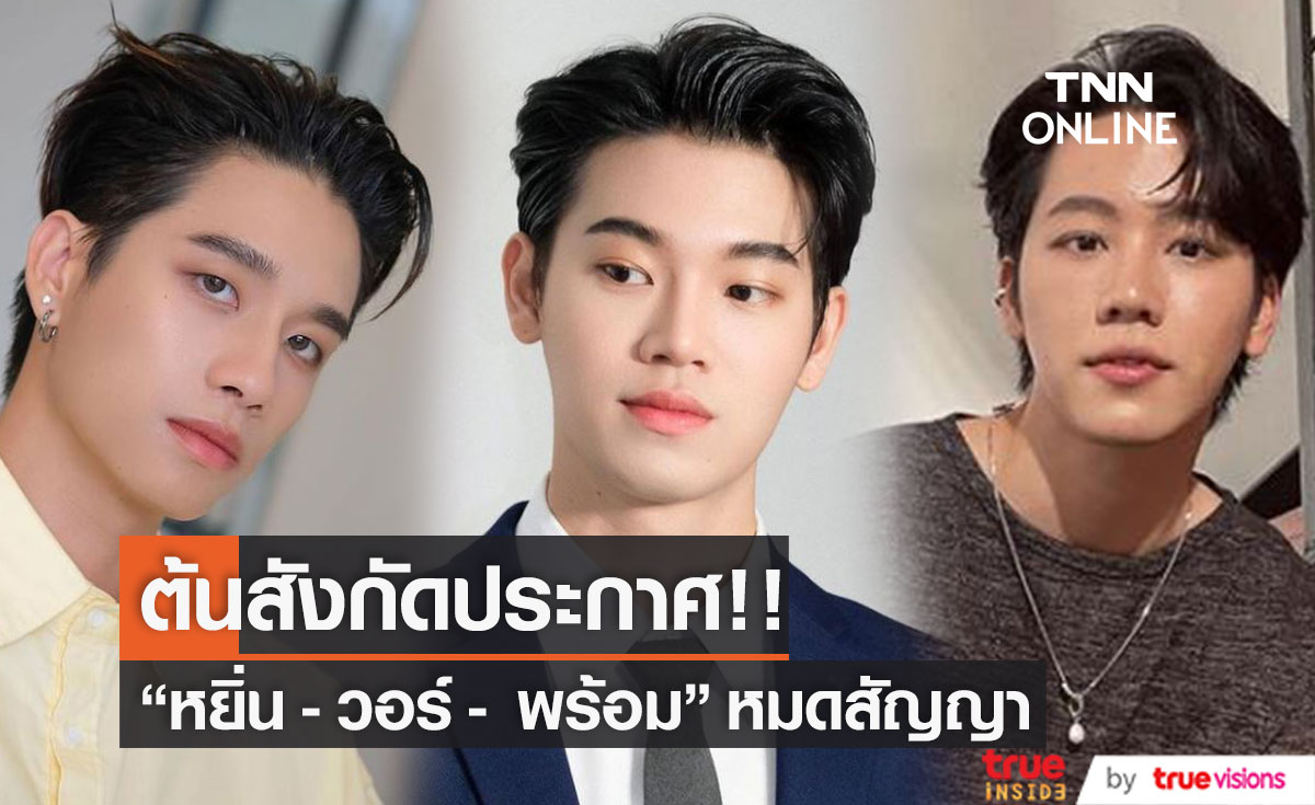 ต้นสังกัดประกาศสิ้นสุดสัญญา  หยิ่น - วอร์ และพร้อม วันที่ 31 มกราคม 65